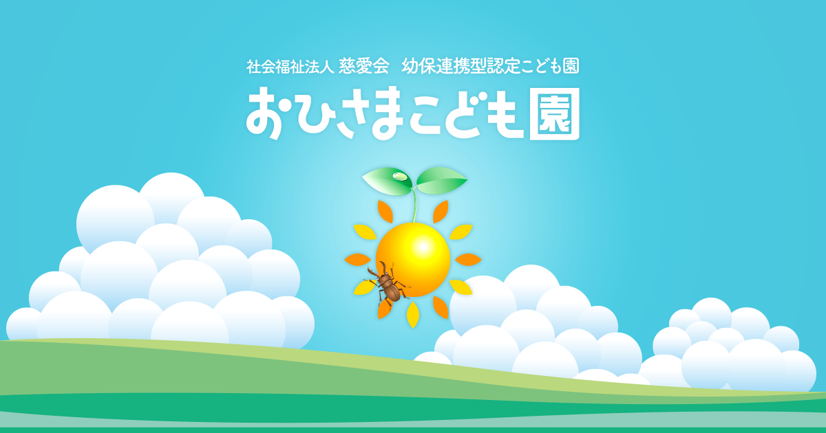 概要・沿革｜ 社会福祉法人慈愛会 おひさまこども園｜鹿児島市小原町の